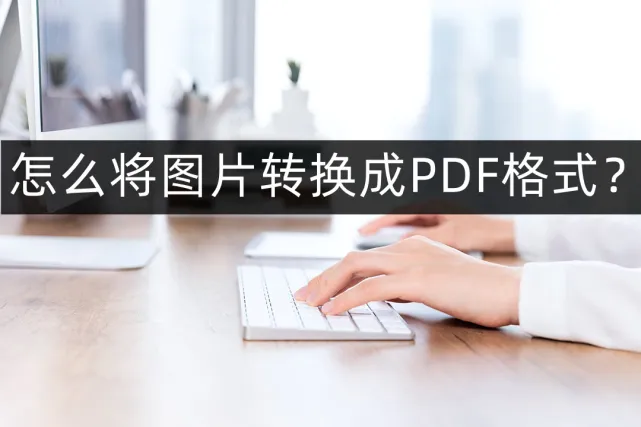 怎么把文件转成pdf 照片转换为PDF