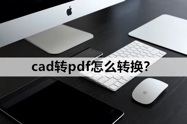 cad怎么导出pdf cad导出比例正确的