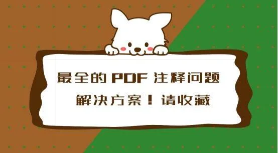 pdf怎么批注  如何在PDF上做标记 pdf如何批注图片