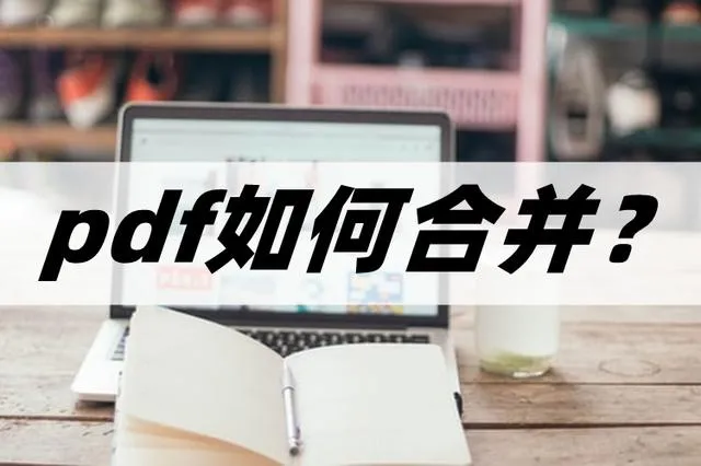 pdf文件怎么合并  不同pdf怎样合并