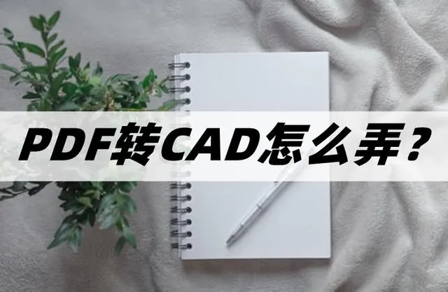 pdf怎么转成cad PDF转CAD的方法播