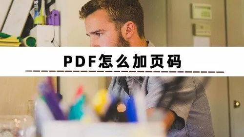 怎么给pdf加页码 pdf如何编页码 PD