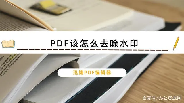 pdf水印怎么去掉 别人的pdf如何去水印 pdf取消水印