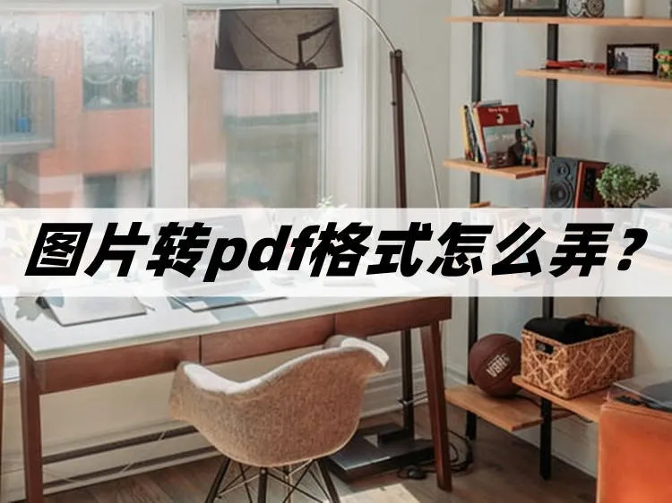 怎么把图片变成pdf 图片怎么转换成