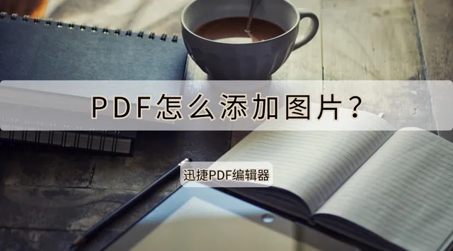 pdf怎么插入图片 如何在pdf中添加