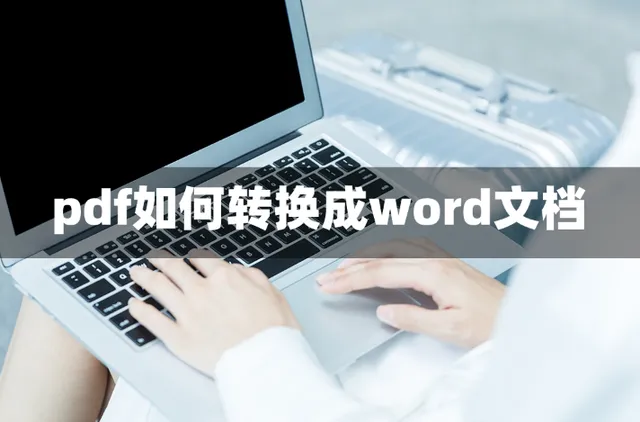 pdf如何转换成word格式 pdf如何转word