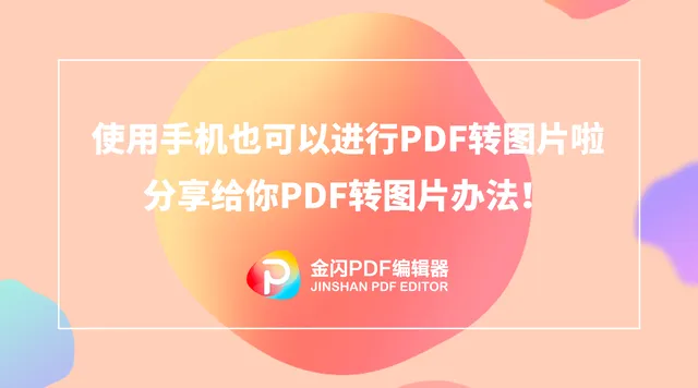 手机的pdf如何转为图片 使用手机可