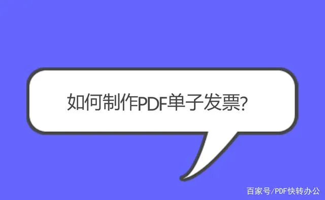 如何制作PDF单子发票 PDF发票制作