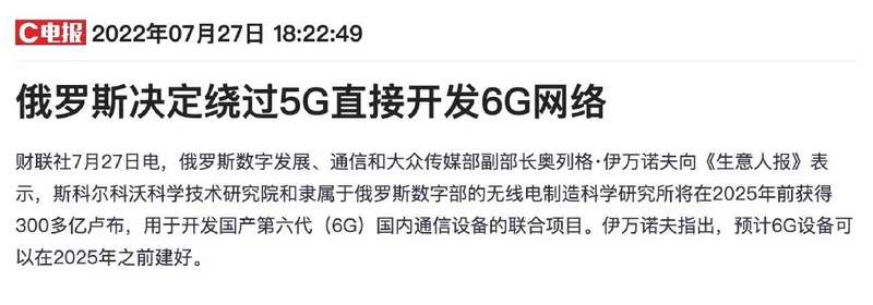 俄罗斯决定绕过5G直接开发6G网络 6