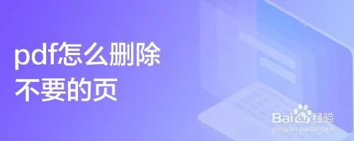 pdf怎么删除不要的页