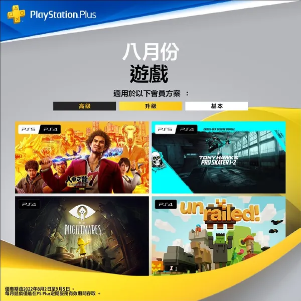 PS+港服8月会员免费游戏正式开放领