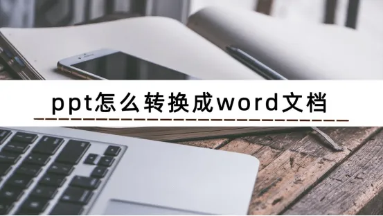 ppt转word ppt怎么转换成word文档