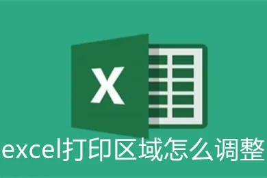 excel打印区域怎么调整  打印excel