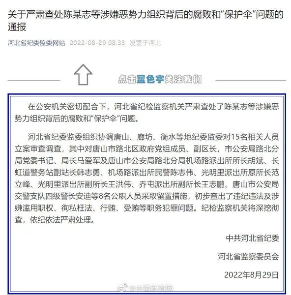 8名公职人员与陈某志案有关被留置