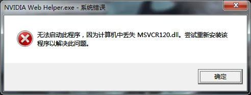 计算机出现msvcr120.dll缺失的弹窗