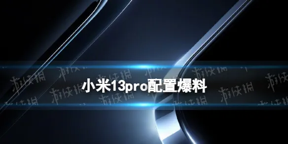 小米13pro详细参数 小米13pro配置