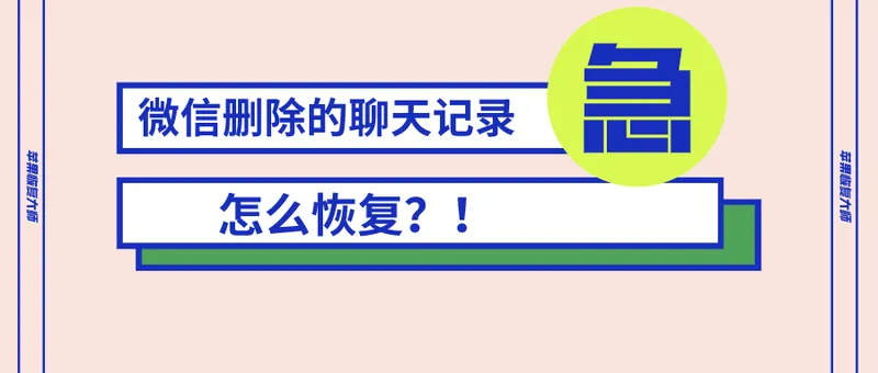 微信聊天记录删除了怎么恢复,微信