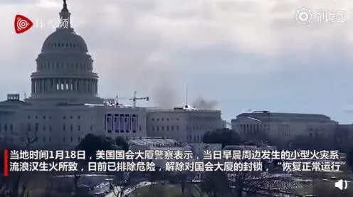 美国会大厦附近起火一度被封锁画面