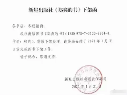 出版社发函要求下架《郑爽的书》 要求各书店、各经销商31日前完成该书下架工作