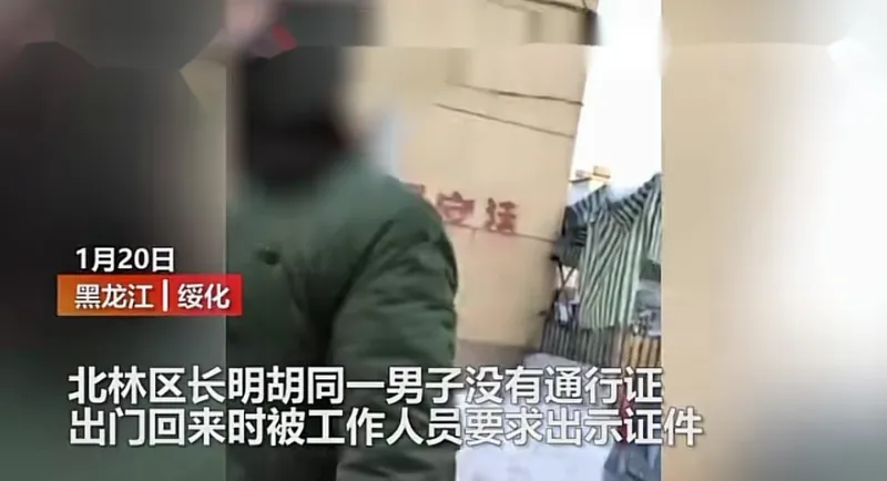 男子骂防疫人员我证件你敢看吗什么