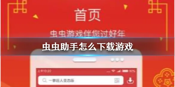 虫虫助手怎么下载游戏 游戏下载流