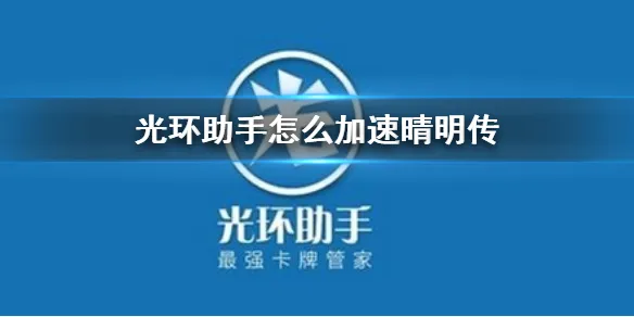 光环助手怎么加速晴明传 晴明传加