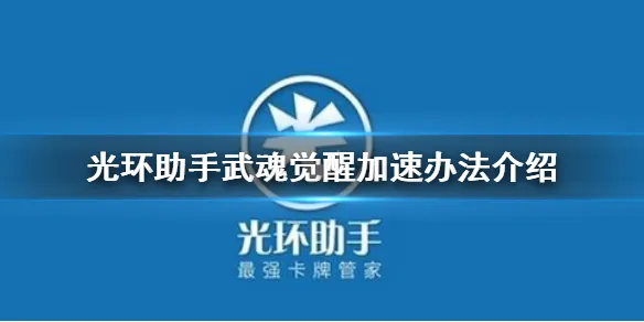 光环助手怎么加速斗罗大陆武魂觉醒