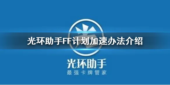 光环助手怎么加速FF计划 FF计划加