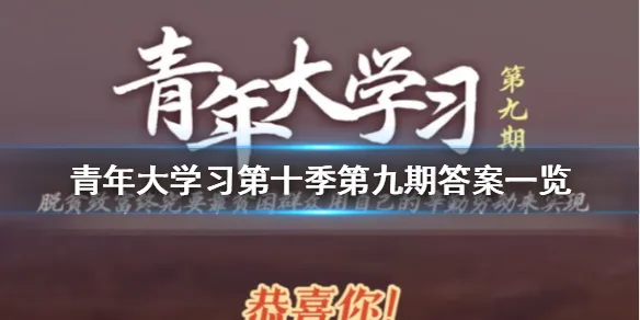 青年大学习第十季第九期答案一览 