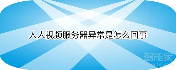 人人视频怎么看不了怎么回事 人人