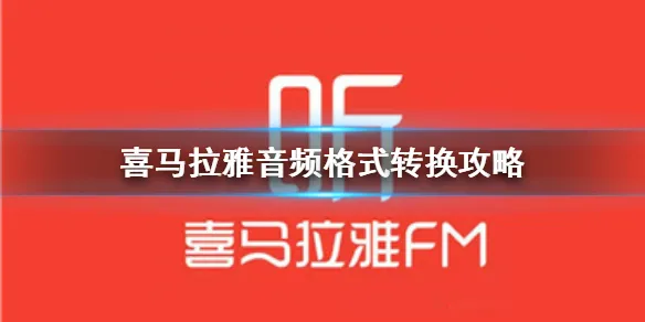 喜马拉雅音频文件怎么转成MP3格式 