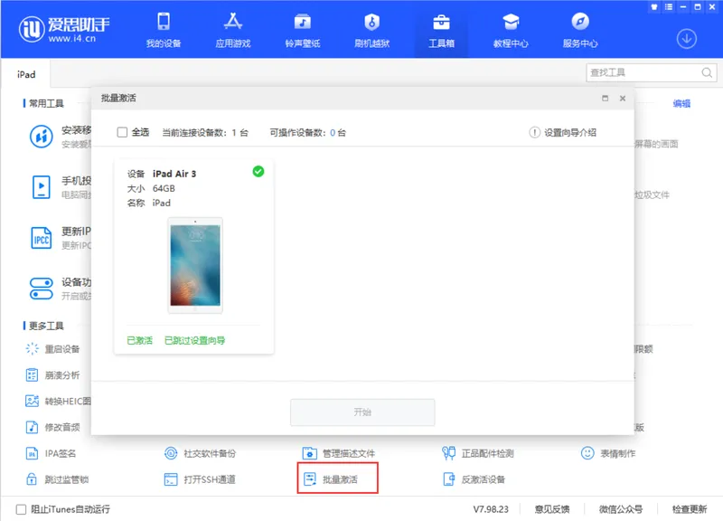 爱思 V7.98.23 版本更新：工具箱全新改版