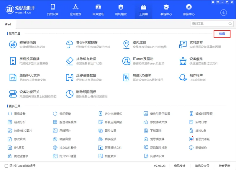 爱思 V7.98.23 版本更新：工具箱全新