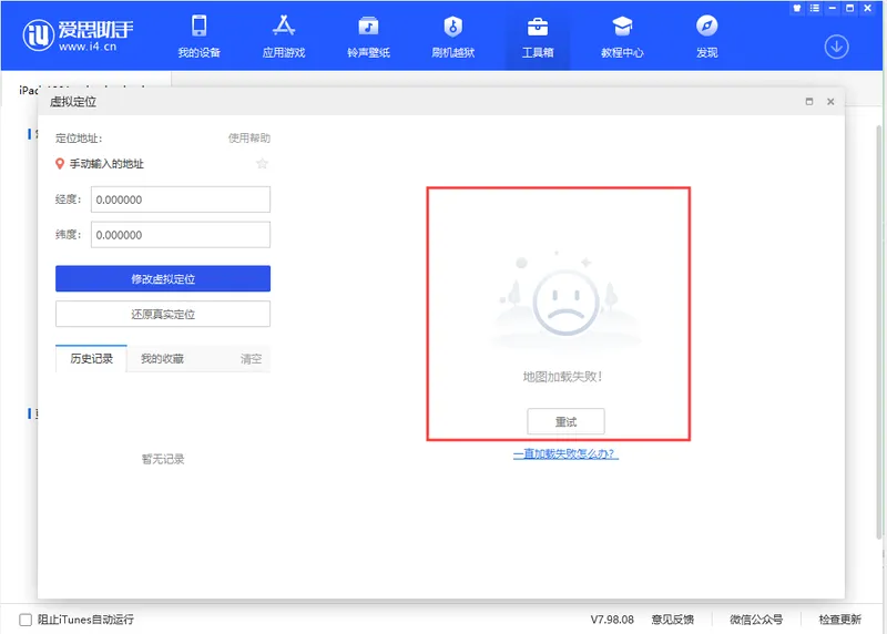 爱思助手虚拟定位地图加载失败后如