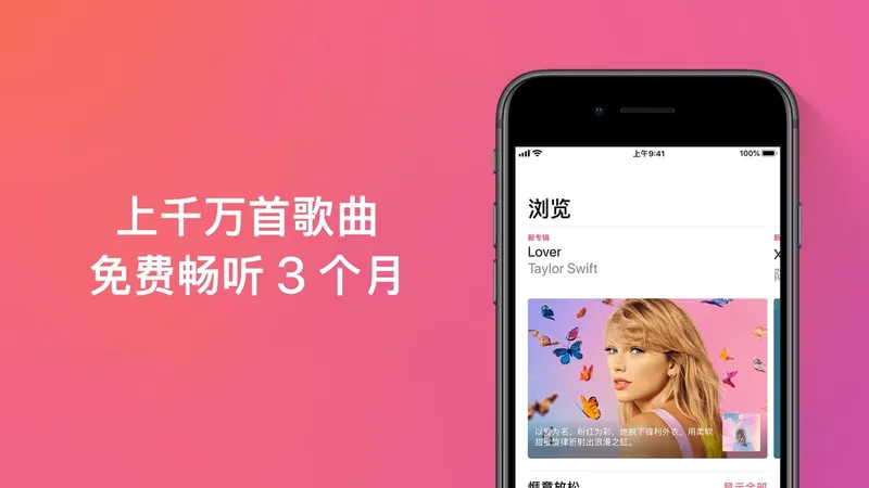 iPhone 用户使用 Apple Music 听歌