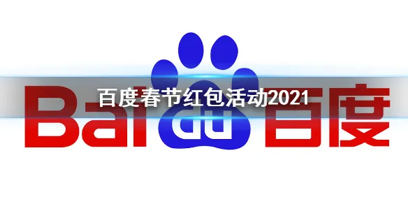 百度春节红包活动2021 春节红包活