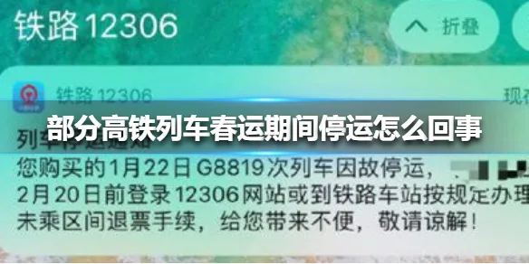 部分高铁列车春运期间停运怎么回事