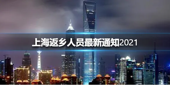 上海返乡人员最新通知2021 上海返