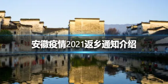 安徽疫情2021返乡通知介绍 安徽疫