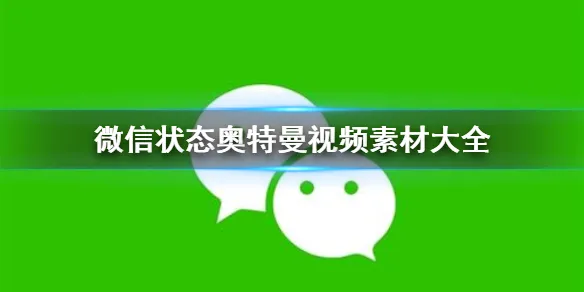 微信状态奥特曼视频素材大全 微信