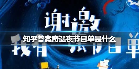 知乎答案奇遇夜节目单是什么 2021