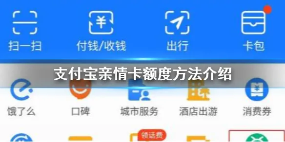 支付宝亲情卡额度怎么调整 支付宝