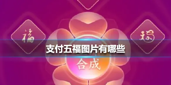 支付宝五福图片有哪些 2022支付宝