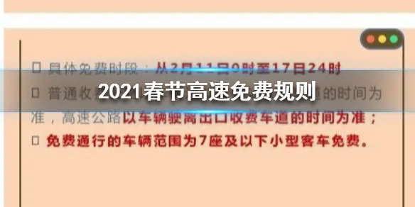 2022春节高速免费是什么时间 2022