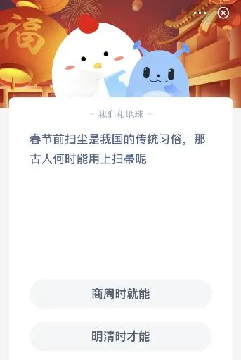 春节前扫尘古人什么时候用上扫帚的？今天蚂蚁庄园课堂答案