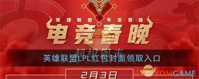 LPL红包封面怎么领取 微信LPL红包