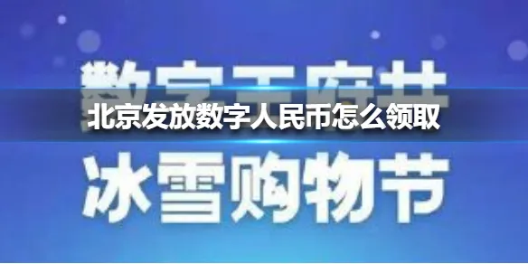 北京发放数字人民币领取  北京将发