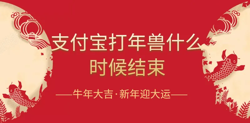 2021支付宝打年兽什么时候结束？ 添