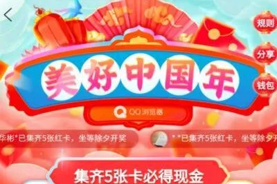 2021qq浏览器美好中国年集卡的年怎