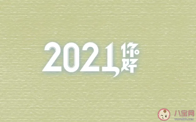 2020过完2021年到来的朋友圈说说 2